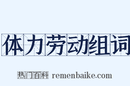 体力劳动组词是什么意思的图片